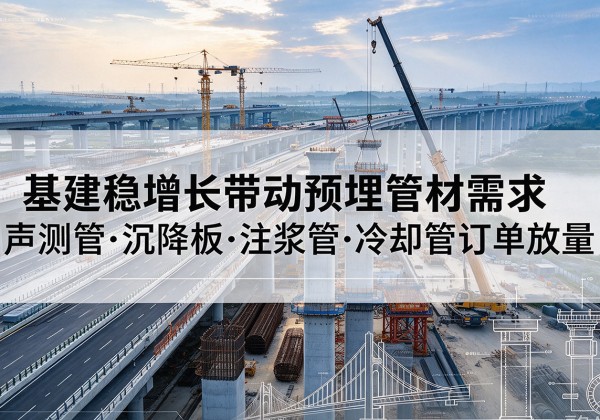 金阳基建稳增长带动预埋监测管材需求，声测管、沉降板、注浆管订单持续放量