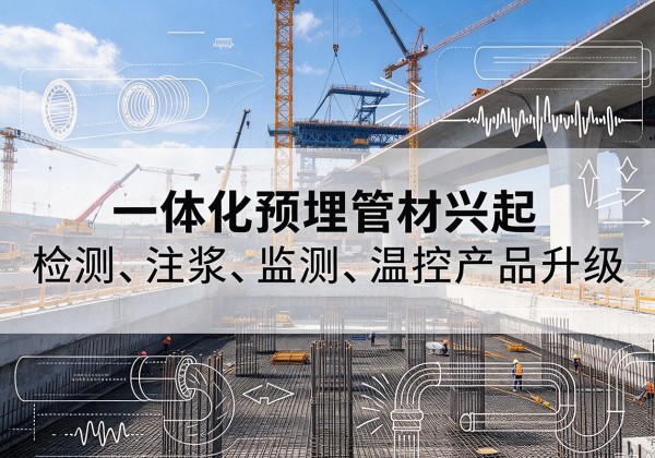 金阳一体化管材产品兴起，声测注浆一体管、多功能预埋管应用增多